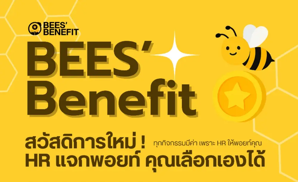 กิจกรรมแจกพอยท์ “BEES’ Benefit”