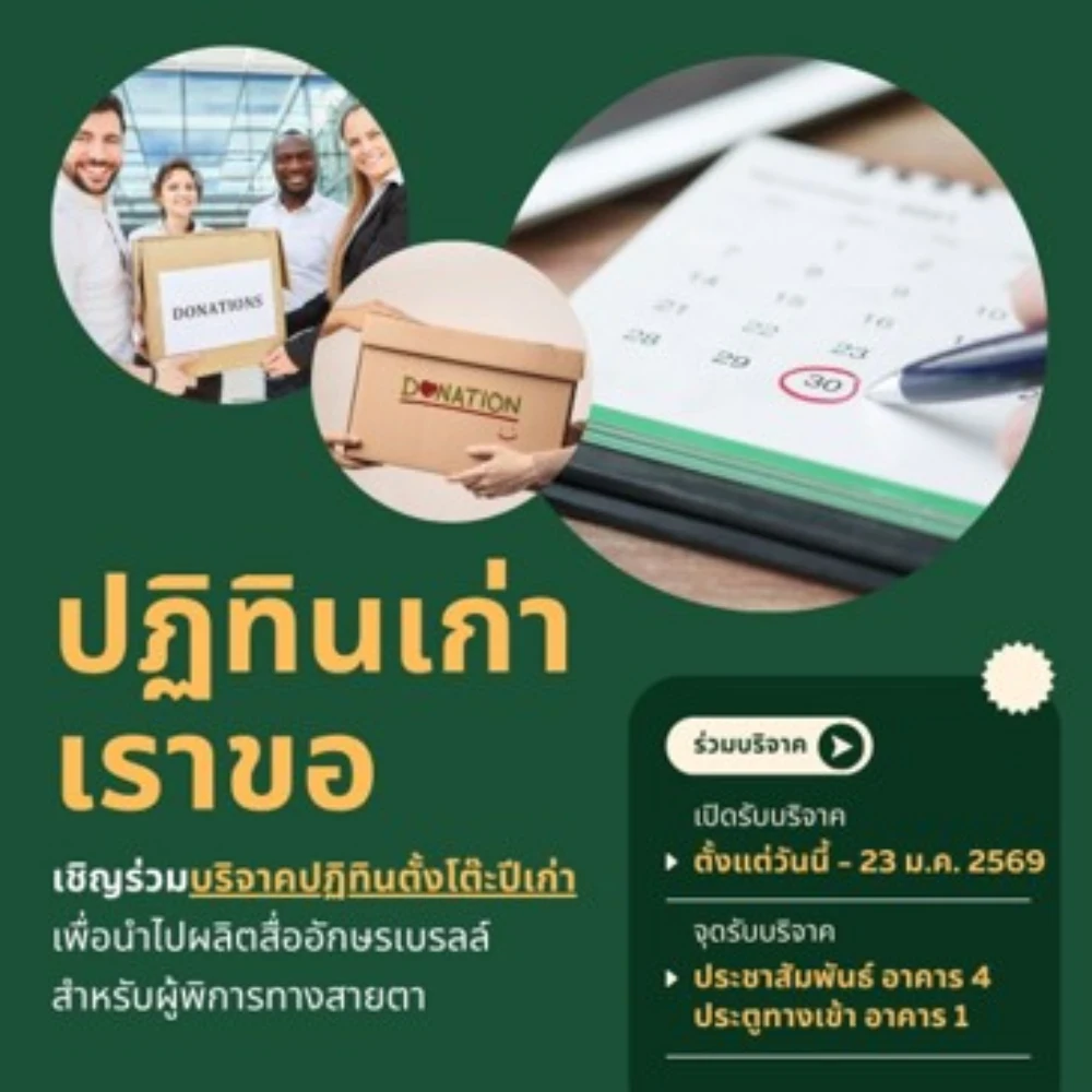 กิจกรรมปฏิทินเก่าเราขอ : เชิญชวนร่วมบริจาคปฏิทินเพื่อผลิตสื่ออักษรเบลล์ ร่วมแบ่งปันโอกาส สร้างการเข้าถึงความรู้ที่เท่าเทียม